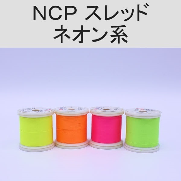 PROWRAP NCP（ColorFast）スレッド ※ネオン系